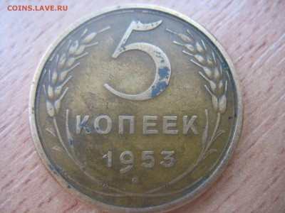5 копеек 1953 года. - IMG_7436.JPG