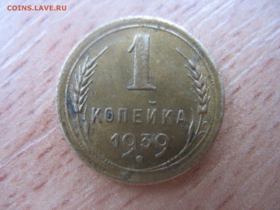 1 копейка 1939 года. - IMG_7429.JPG