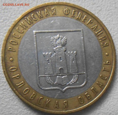 10 рублей 2005 .Орловская обл. шт? - 10 руб 2005 ммд Орловская обл 002.JPG