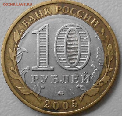 10 рублей 2005 .Орловская обл. шт? - 10 руб 2005 ммд Орловская обл 006.JPG