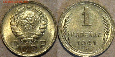 1 копейка 1941 года, UNC, до 7.07.2014 22-00 - 1коп1941-3