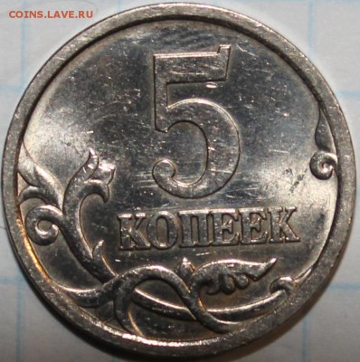 5 копеек 2005 сп шт.3.1 В по А.С ОЧЕНЬ РЕДКАЯ! - аль88