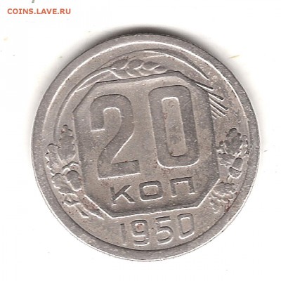 20 коп 1950 г - Изображение 119