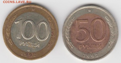 50р-100р1992г лмд Оценка - 50-100ру