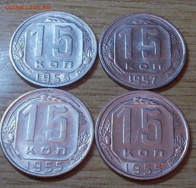 4 шт 15 копеек 1955-57  штемпельный блеск до 7.07.2014в22-0 - DSCN1746 [1024x768].JPG