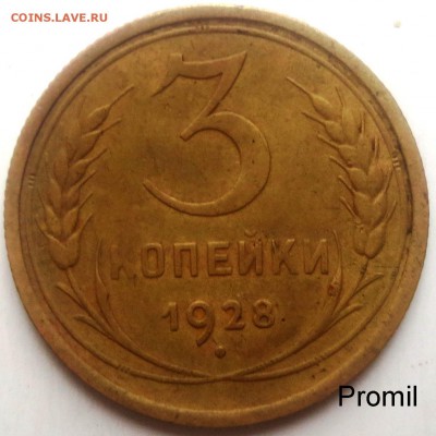 3 копейки 1928 год,Перепутка.Оценка - kopek2