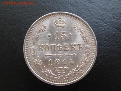 1914 Россия, 15 копеек, серебро, до 09.07 в 22-10 мск - IMG_1787.JPG