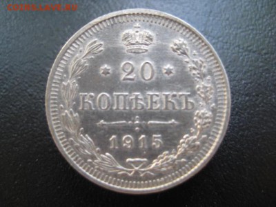 1915 Россия, 20 копеек, серебро, до 09.07 в 22-10 мск - IMG_1781.JPG