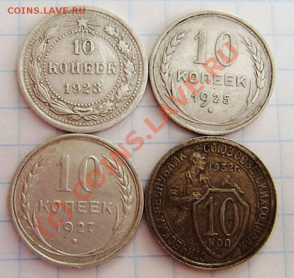 Коллекция: 10 коп. СССР с 1923-1991г. - окон. 1.04. в 21.00 - P3250001.JPG