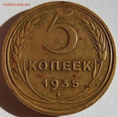5 копеек 1935 н.т. шт.1 приличная. - DSCN0032.JPG