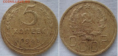 5 копеек 1935 н.т. шт.1 приличная. - 5-35. Шт.1 ц-303000р