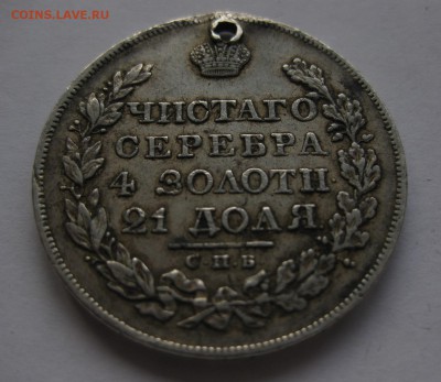 1 рубль 1824 с дыркой - 22