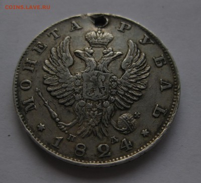 1 рубль 1824 с дыркой - 11