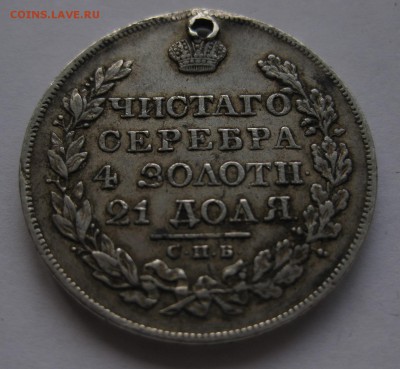1 рубль 1824 с дыркой - 2