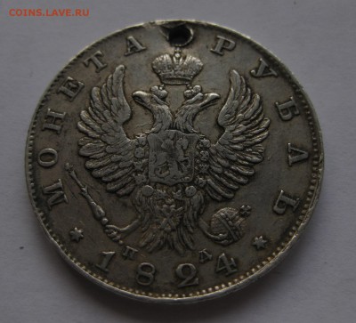 1 рубль 1824 с дыркой - 1