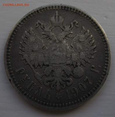 1 рубль 1907 - 1