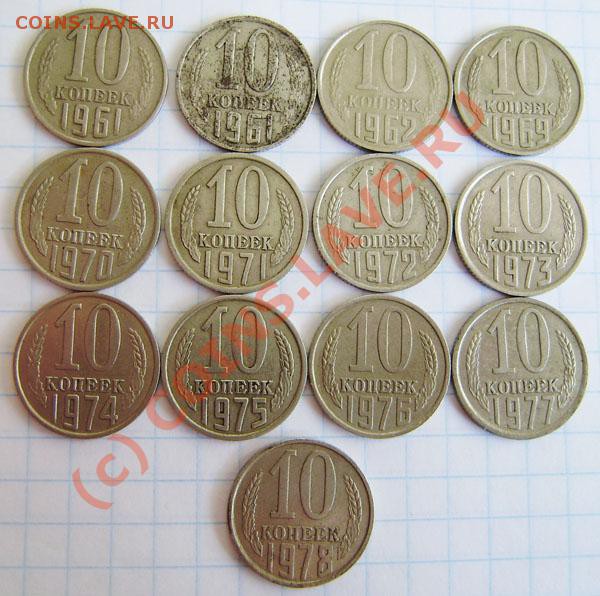 Коллекция: 10 коп. СССР с 1923-1991г. - окон. 1.04. в 21.00 - P3250005.JPG