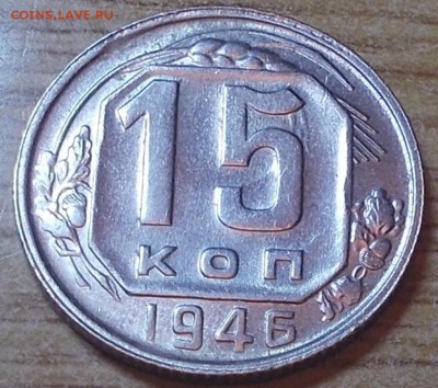 15 копеек 1946 яркий штемпельный блеск до 7.07.2014 в 22-0 - DSCN1663 [1024x768].JPG