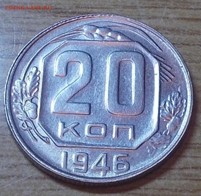 20 копеек 1946 яркий штемпельный блеск до 7.07.2014 в 22-0 - DSCN1690 [1024x768].JPG