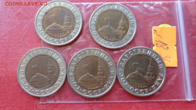 10 рублей 1991 лмд БИМ     5 шт до 7.7  в 22-00 мс - ссср..3.7.14 г ууу 053.JPG