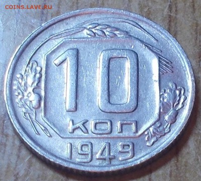 10 копеек 1949 яркий штемпельный блеск до 7.07.2014 в 22-0 - DSCN1962 [1024x768].JPG