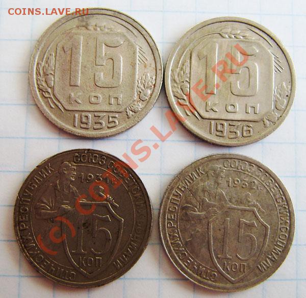 Коллекция: 15 коп. СССР с 1922-1991г. - окон. 1.04. в 21.20 - P3250015.JPG