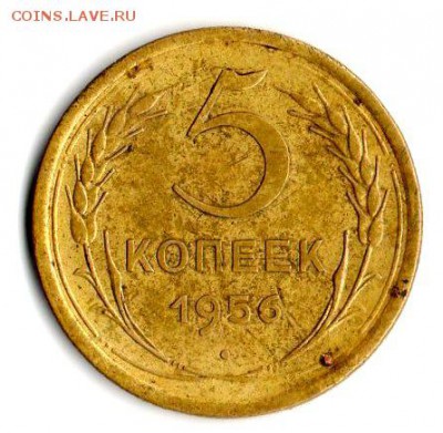 5 коп.1956 год. - img321