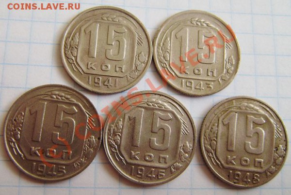 Коллекция: 15 коп. СССР с 1922-1991г. - окон. 1.04. в 21.20 - P3250017.JPG