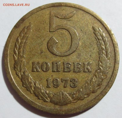 5 коп. 1973 года - IMG_8929.JPG