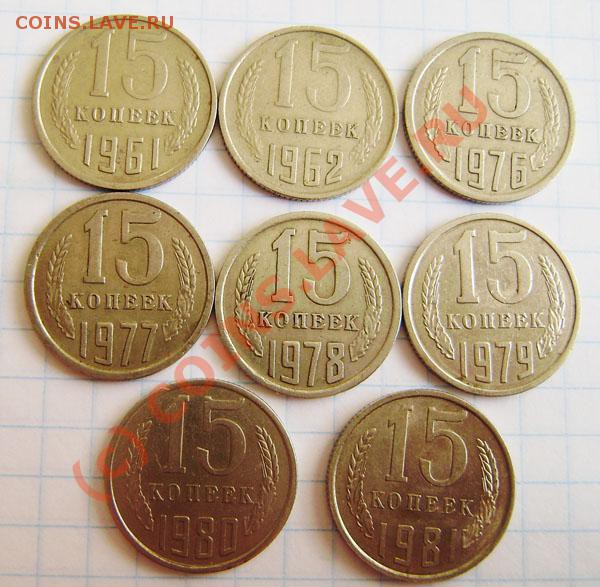 Коллекция: 15 коп. СССР с 1922-1991г. - окон. 1.04. в 21.20 - P3250021.JPG