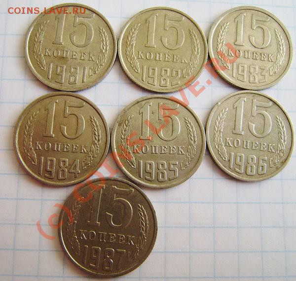 Коллекция: 15 коп. СССР с 1922-1991г. - окон. 1.04. в 21.20 - P3250023.JPG