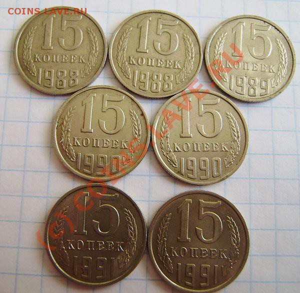 Коллекция: 15 коп. СССР с 1922-1991г. - окон. 1.04. в 21.20 - P3250025.JPG
