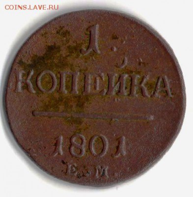 1 коп 1801 г. ЕМ. - img326