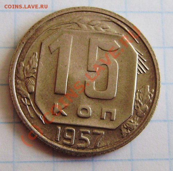 Коллекция: 15 коп. СССР с 1922-1991г. - окон. 1.04. в 21.20 - P3250027.JPG