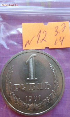 1 рубль 1991 г мешковой  лмд  до 10.7  в 22-15 мс - ссср..3.7.14 г ууу 038.JPG