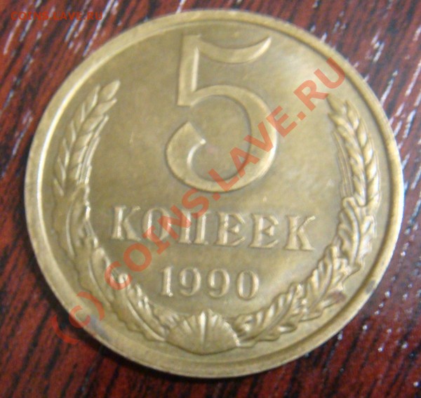 помогите оценить 5 коп 1990 г - 5k1.JPG