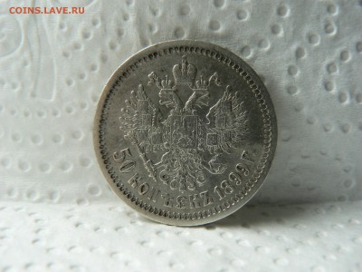 50 kop. 1899 красивая :::::::::::::::  05.07.2014 22:00 msk. - P1130117.JPG