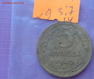 5 копеек 1940 -1943-1948 гг обращение ж.  до 10.7  в 22-15 м - ссср..3.7.14 г ууу 024.JPG