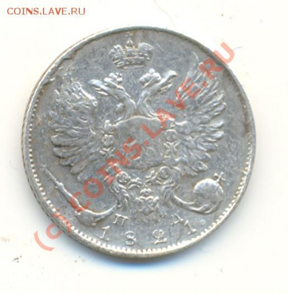 10 копеек 1821 широкая корона? - lave_c0094