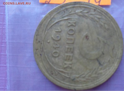 5 копеек 1940 -1943-1948 гг обращение ж.  до 10.7  в 22-15 м - ссср..3.7.14 г ууу 025.JPG