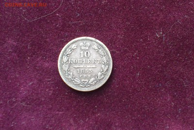 10 коп 1853г. С.П.Б  H.I.(короткий) до 4.07 21:40 - 1853
