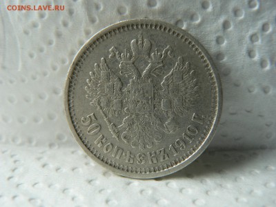 50 kop. 1910 R  :::::::::::::::::::::  05.07.2014 22:00 msk. - P1130123.JPG