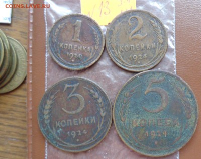 1 к - 2к -3к -5 копеек 1924 г жест.обращение до 10.7 в 22-00 - ссср..3.7.14 г ууу 032.JPG