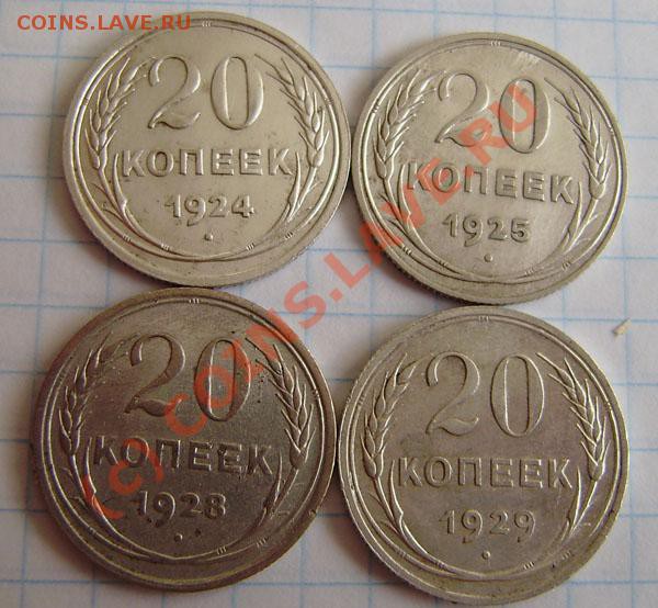 Коллекция: 20 коп. СССР с 1922-1937г. - окон. 1.04. в 21.30 - P3250031.JPG
