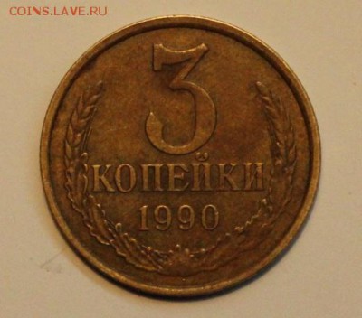 3 копейки 1990г - IMG_5474.JPG