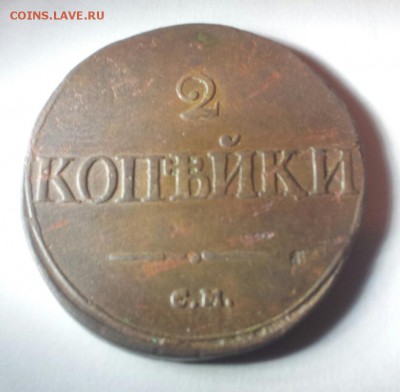 2 копейки 1836 год СМ. Оценка - 2а