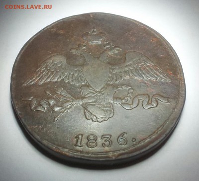 2 копейки 1836 год СМ. Оценка - 2б