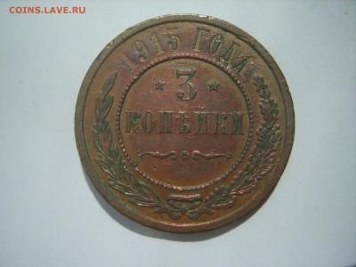 3 копейки 1915 г,с Рубля. до 08.07. в 22:00 - S8306326.JPG