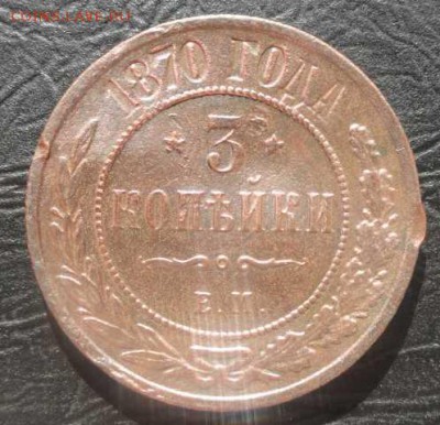 3 Копейки 1870 г. окон. 08.07.2014 г. 22-00 МСК. - 1111