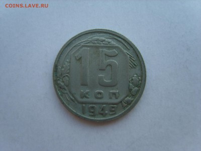 15коп.1949г.до 08.07.14.до22.00. - S8306331.JPG